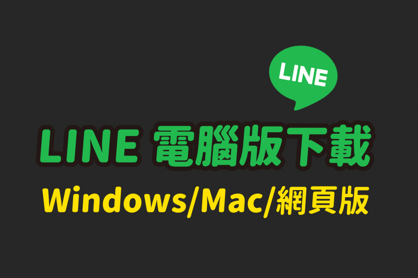 2024最新 LINE 電腦版下載 - LINE Windows、LINE Mac 官方載點 LINE 中文版下載點 - telegram sexting