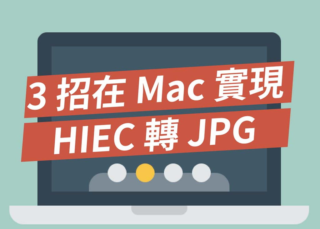 Mac HEIC轉JPG 批次轉換教學，3 招快速轉換多張 iPhone 照片